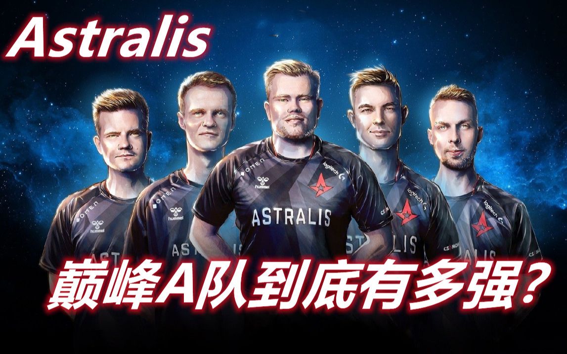 [图]【巅峰Astralis到底有多强？】水银泻地的进攻，固若金汤的防守，天马行空的战术。Astralis-