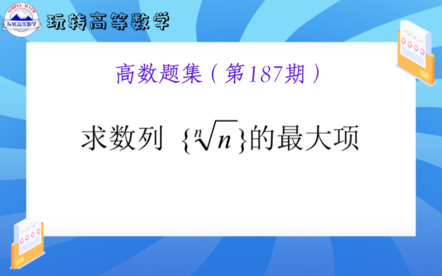 第187期 | 数列的最大项,难的不是求法,而在于最终两个结果的比大小!哔哩哔哩bilibili