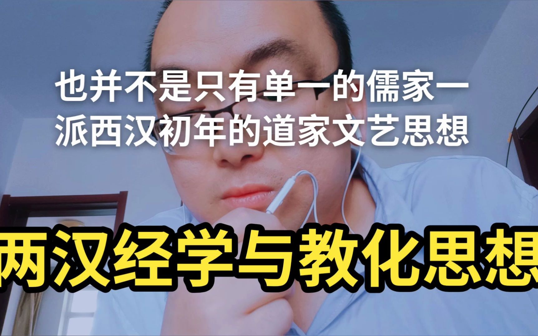 两汉经学与教化思想哔哩哔哩bilibili