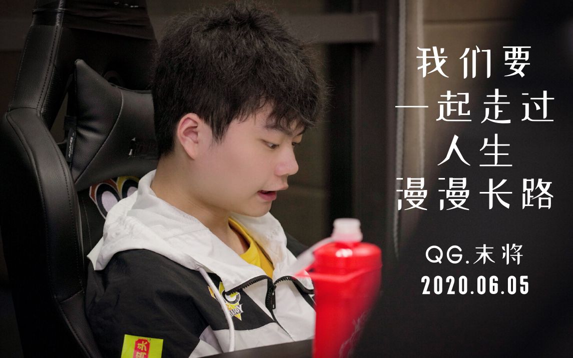 qghappy末将mojo 2020.06.05直播:我们要一起走过人生漫漫长路