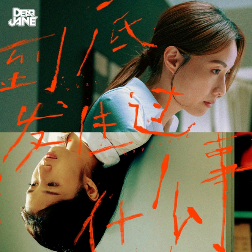 dear jane-到底发生过什么