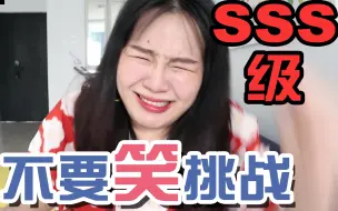 Tải video: 笑到模糊！地狱级不要笑挑战，无人生还