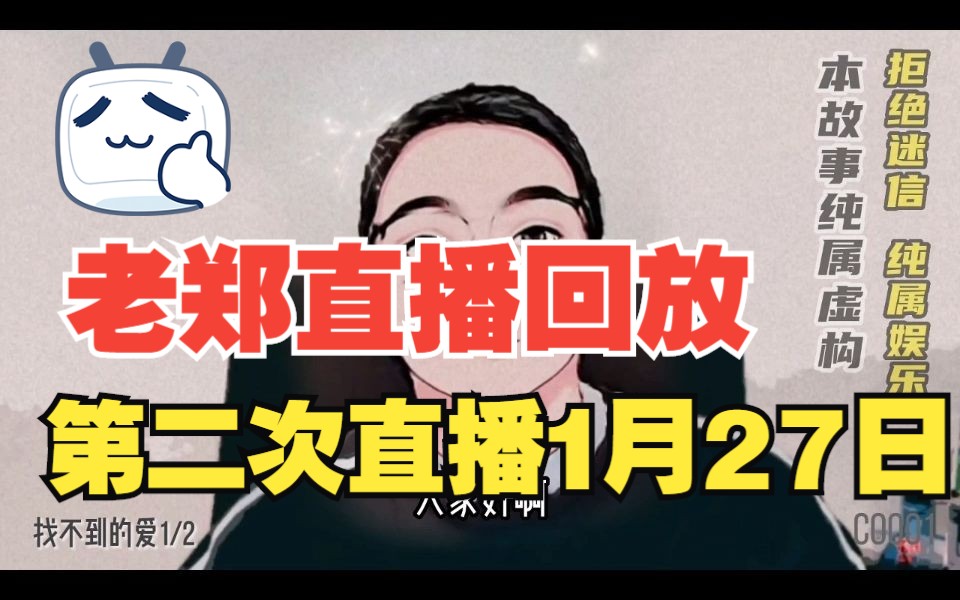 爱讲故事的老郑第二次直播回放 1月27日哔哩哔哩bilibili