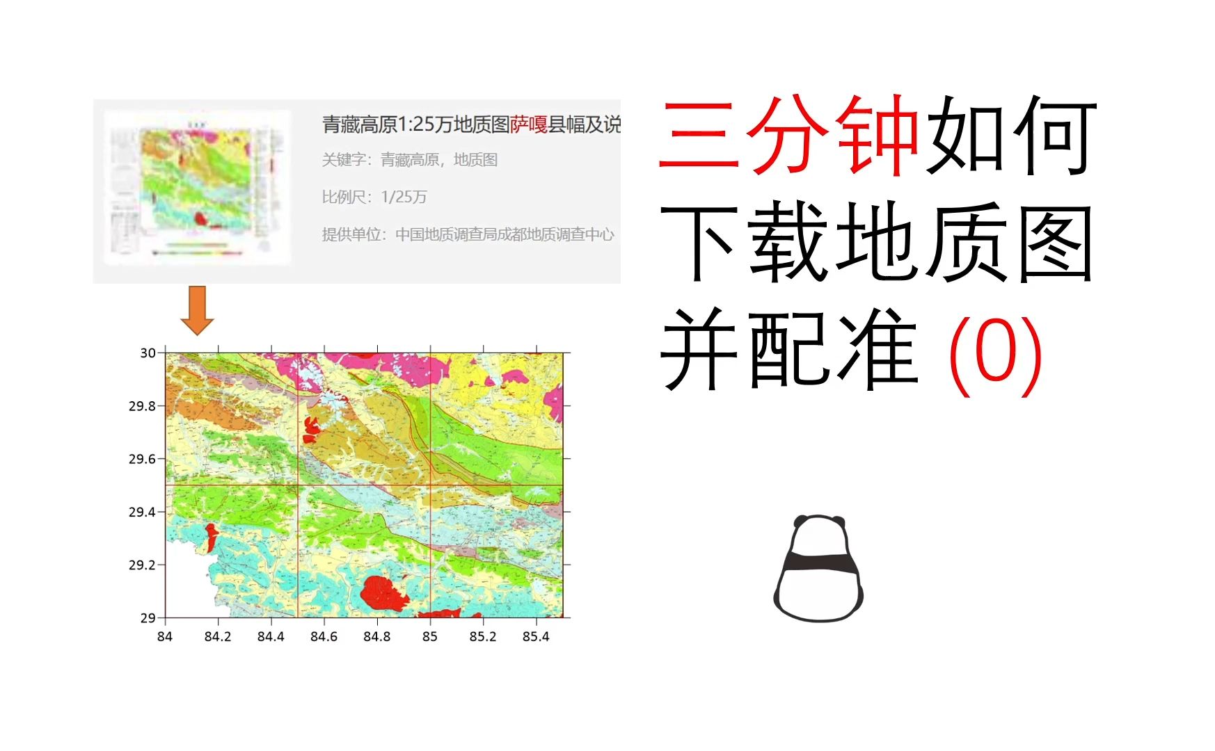 三分钟如何下载地质图并配准 (0)哔哩哔哩bilibili