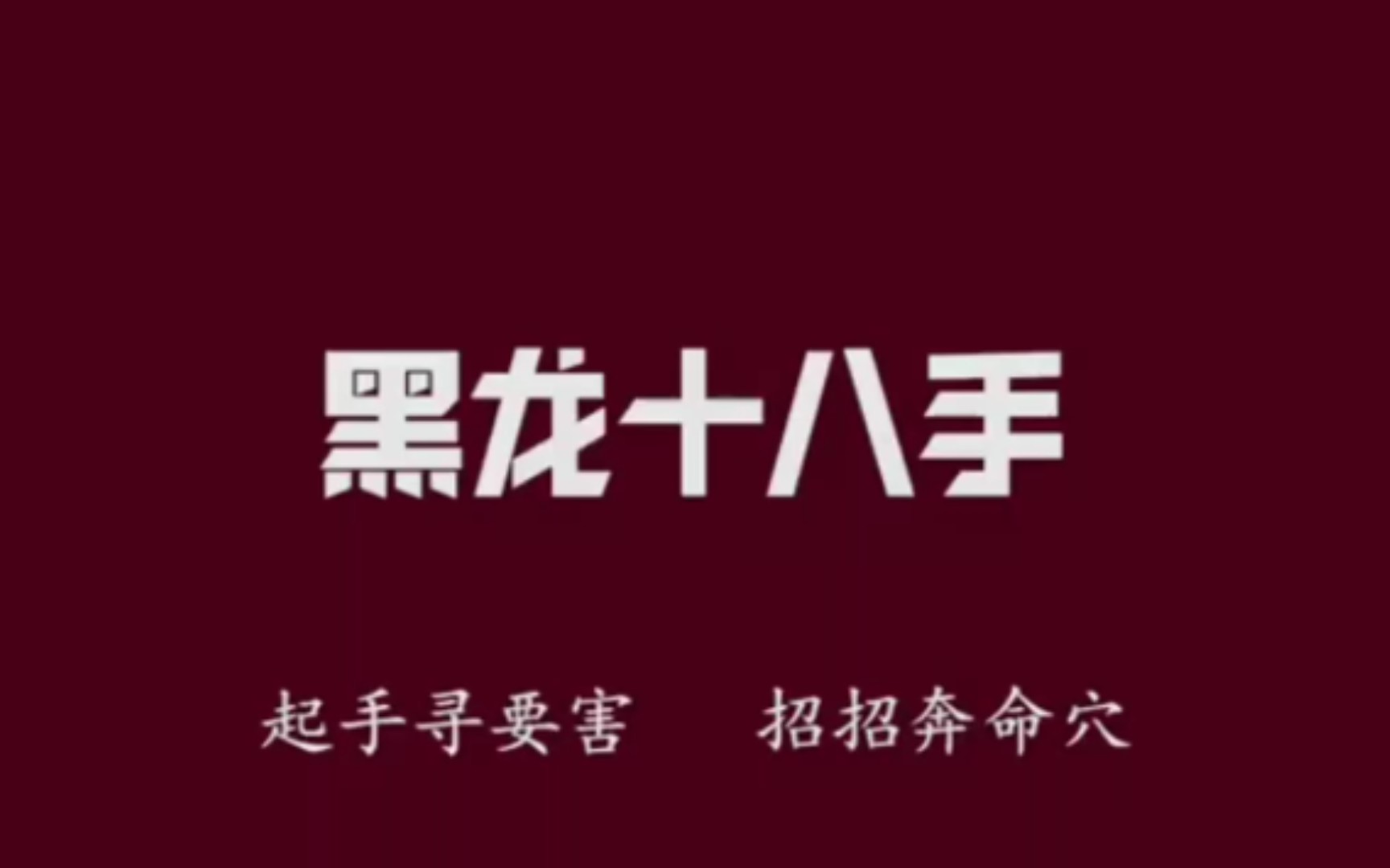 [图]明令禁止的（黑龙十八手），只保留24小时。