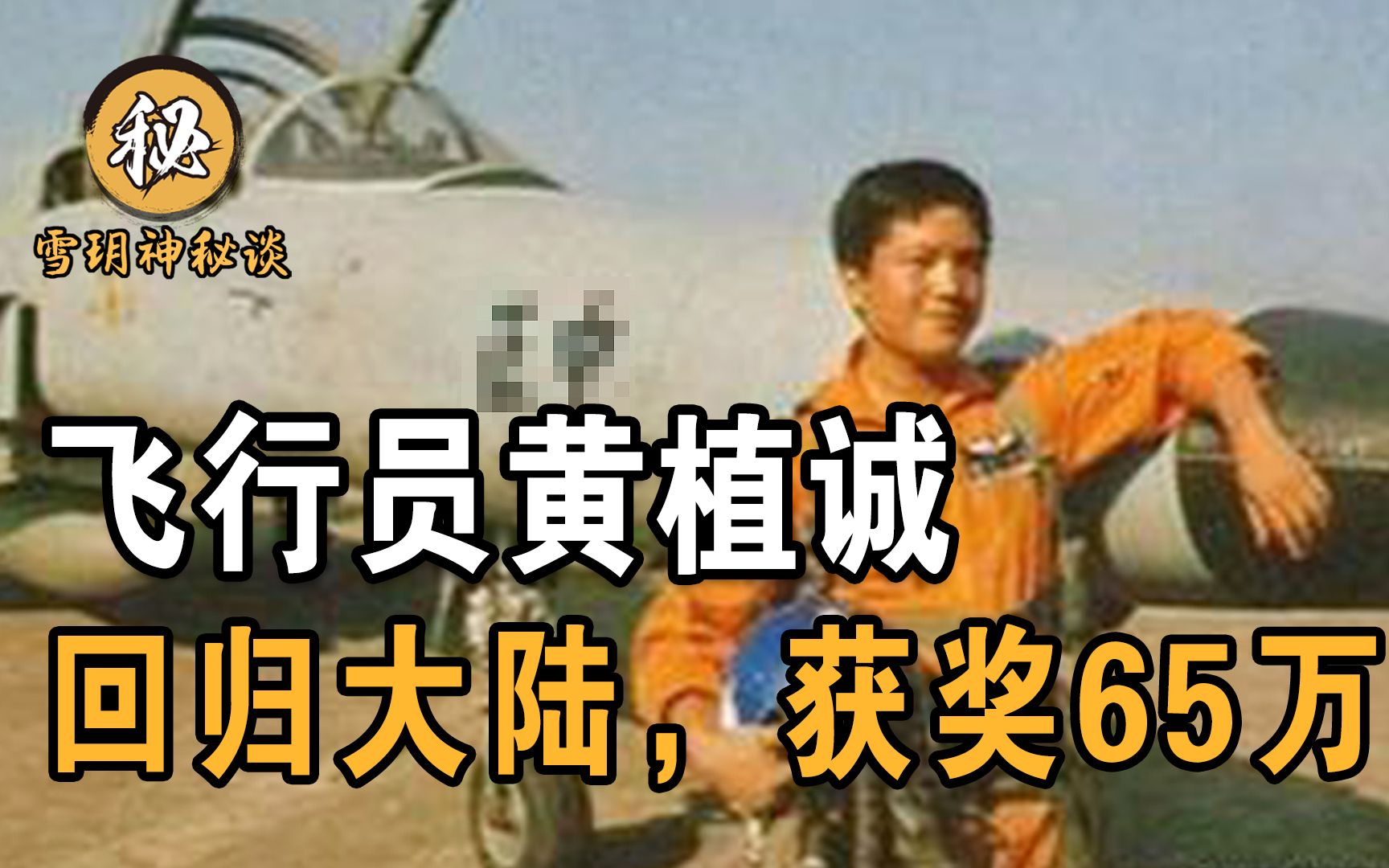 台湾飞行员黄植诚,驾驶650万战机回归大陆,为何丝毫没有被拦截?_哔哩哔哩_bilibili