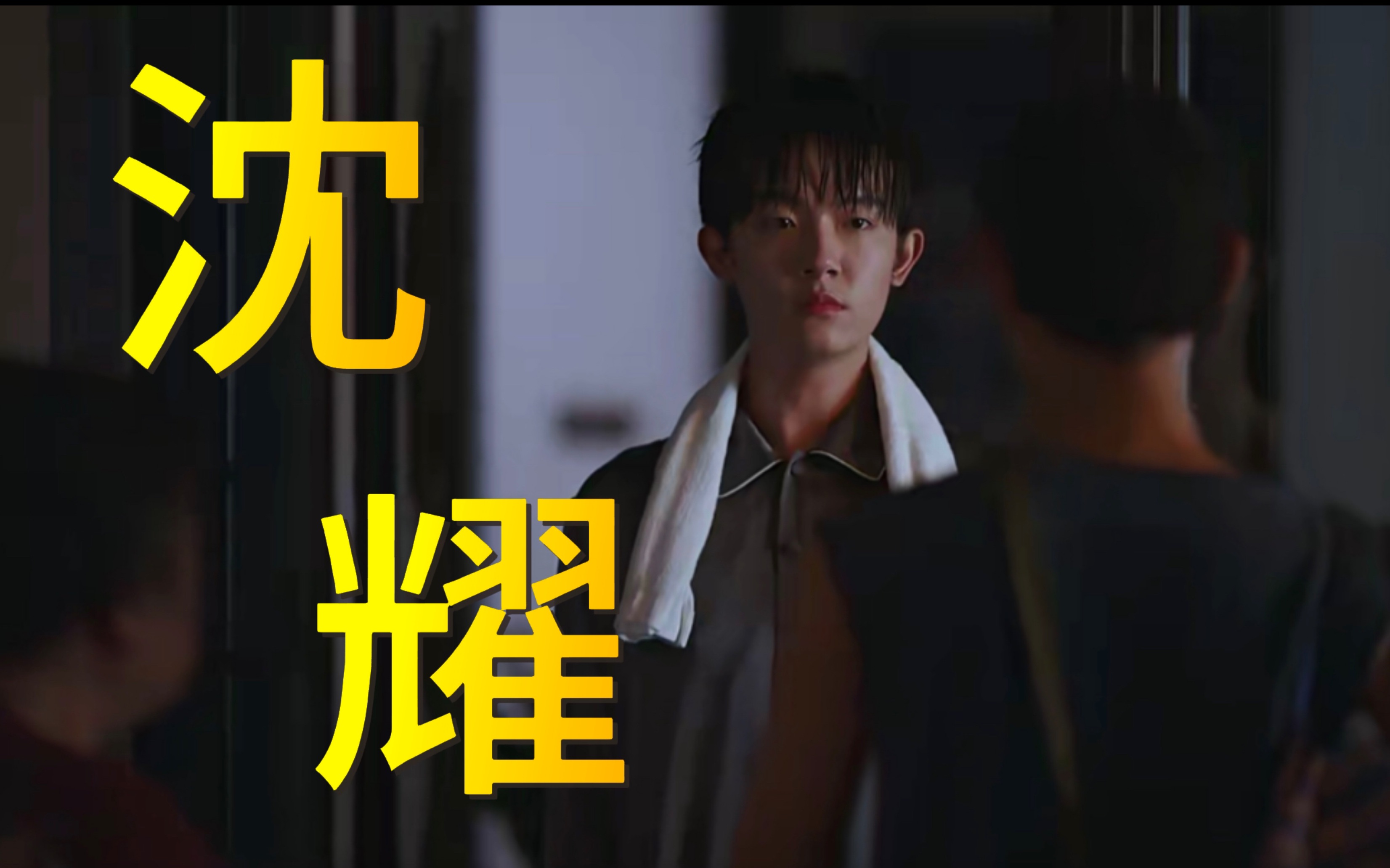 【沈耀7015李明德】cut 266《鸣龙少年》