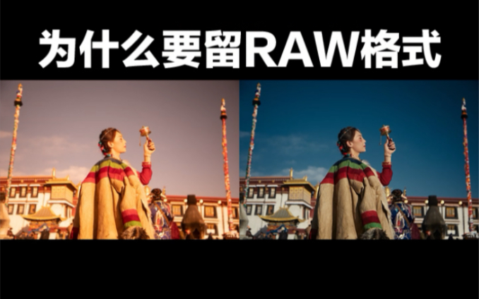 为什么拍照一定要留RAW格式哔哩哔哩bilibili