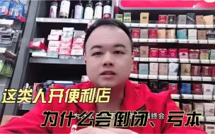 Download Video: 便利店为什么会倒闭亏本，其实这类人根本不适合开店，网友:说的太对了