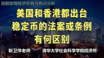 美国和香港都出台稳定币的法案或条例，有何区别|当前宏观经济形势与热点分析