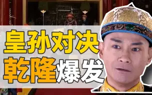 Video herunterladen: 弘晳逆案：29岁，乾隆的第一次政治斗争【乾隆王朝】