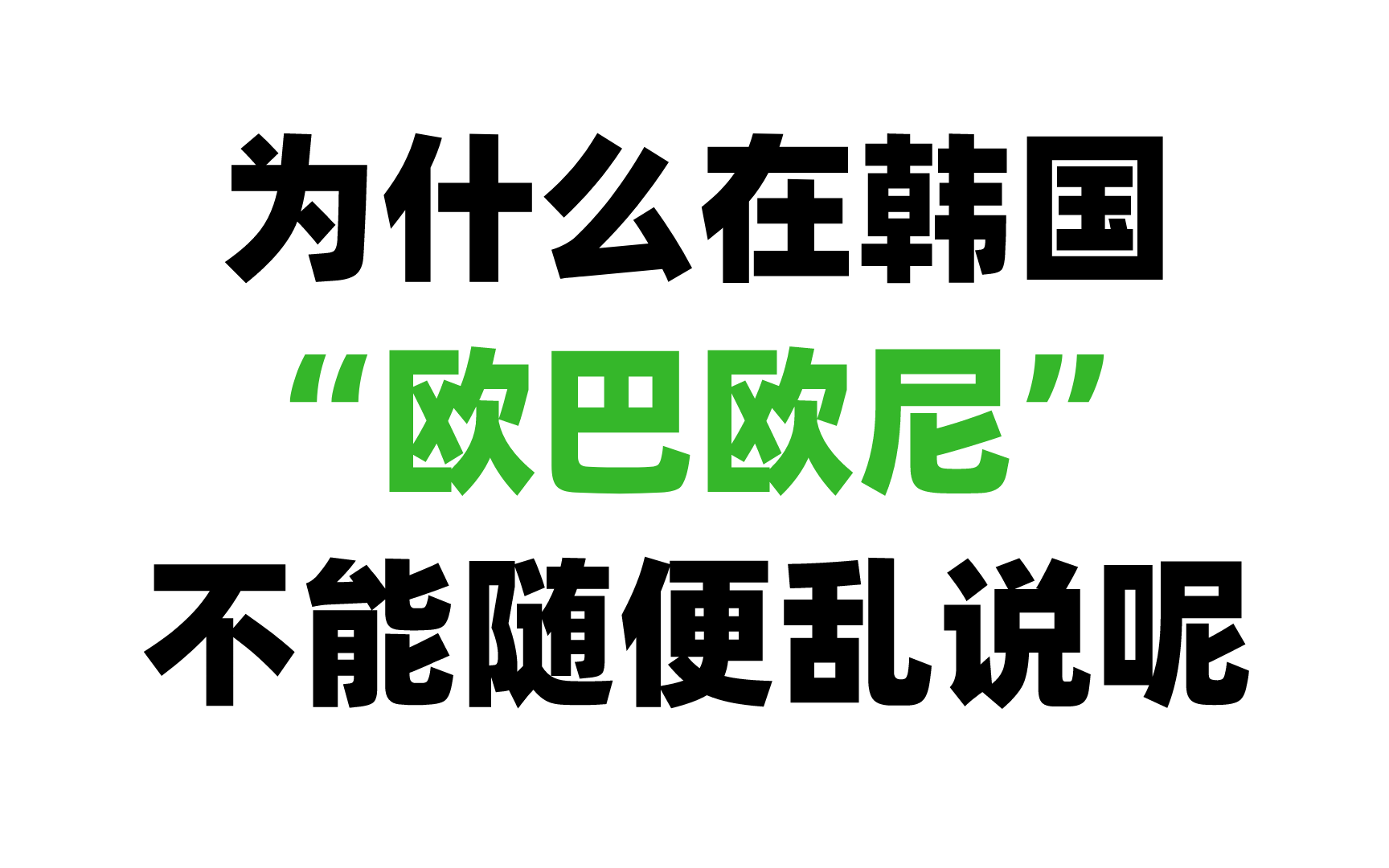 【韩语】韩语中的“哥哥”不要再叫“欧巴”啦!!进来看看你就知道原因了!哔哩哔哩bilibili