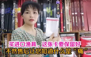 Download Video: 买进口渔具时，这张卡记得保管好，售后会让您知道什么叫“痛”！