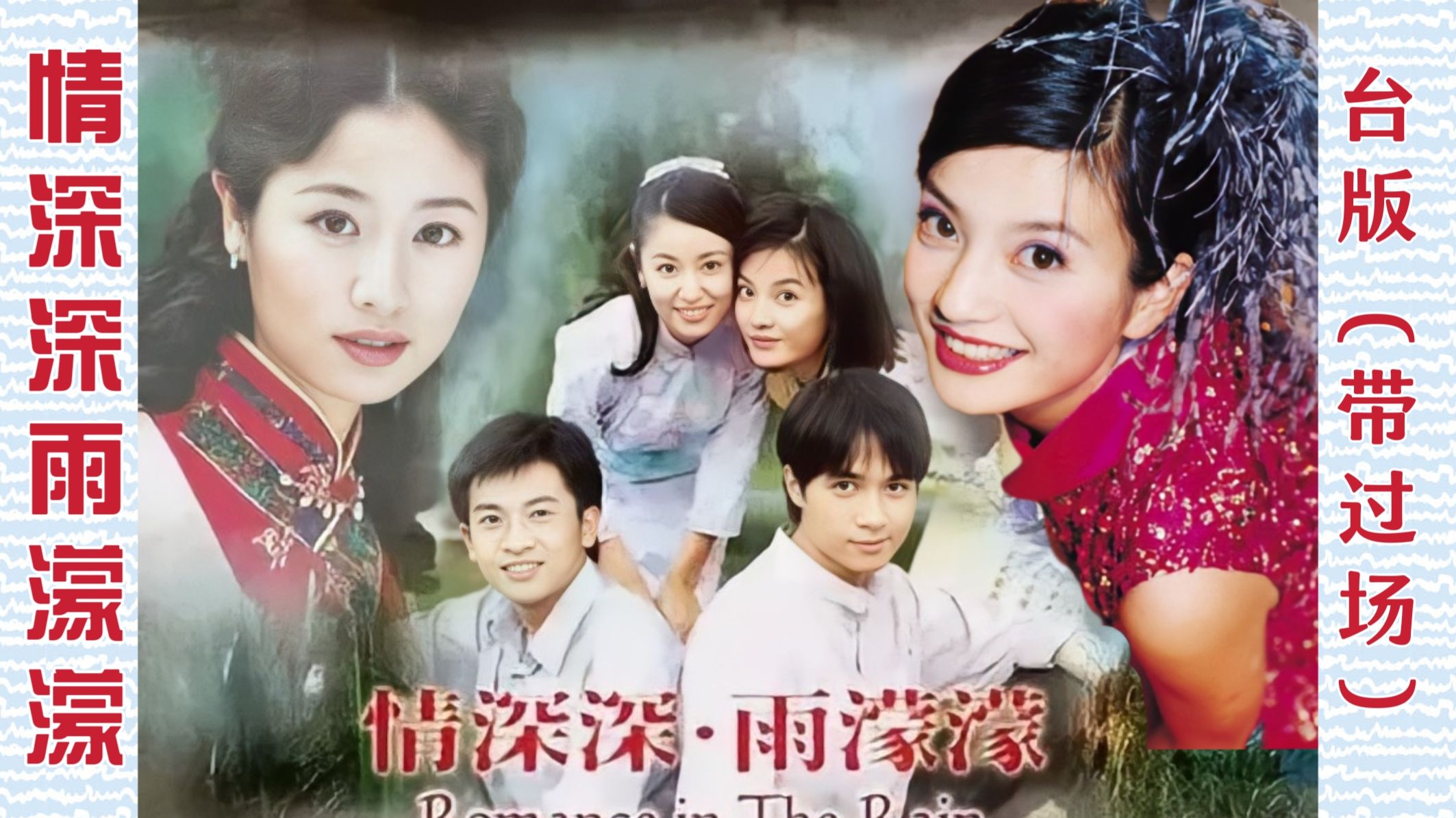 台版《情深深雨濛濛》 2001年