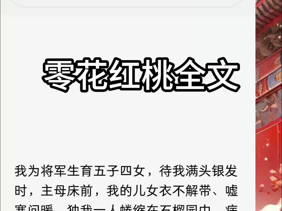 我为将军生育五子四女,待我满头银发时,主母床前,我的儿女衣不解带、嘘寒问暖.独我一人蜷缩在石榴园中,病着、痛着,苦苦煎熬着. 我这一生,卑微...