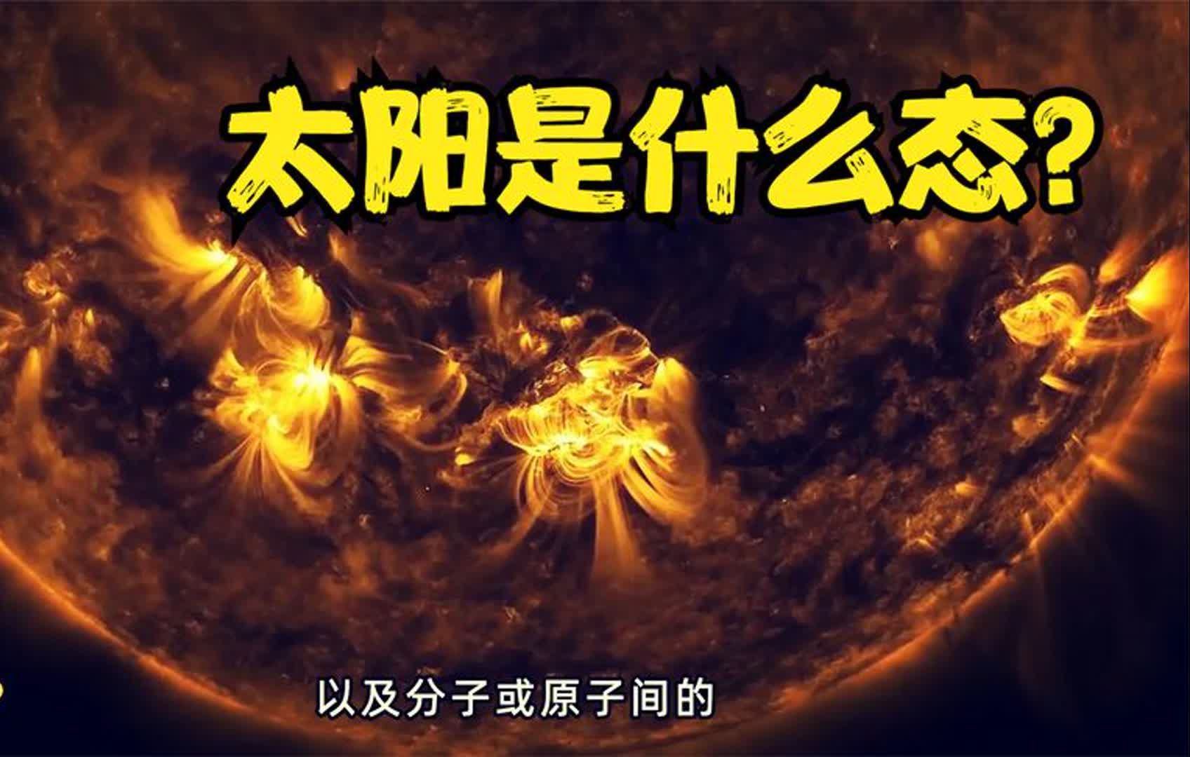 太阳是固态、液态、还是气态?都不是,它以“第四种”形态存在哔哩哔哩bilibili