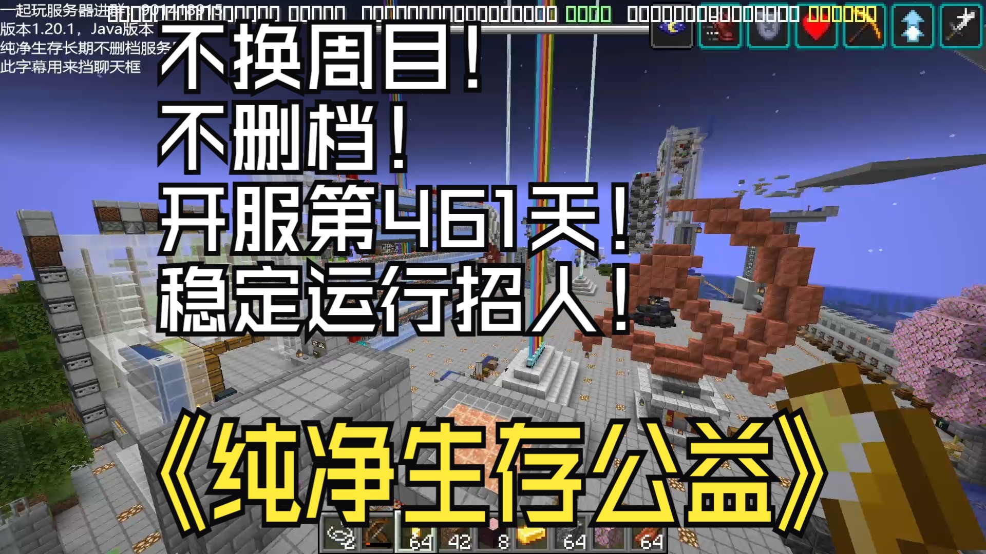 【Minecraft我的世界】1.20.1公益纯净服,生存养老,建筑红石,不换周目,第461天不删档招新网络游戏热门视频