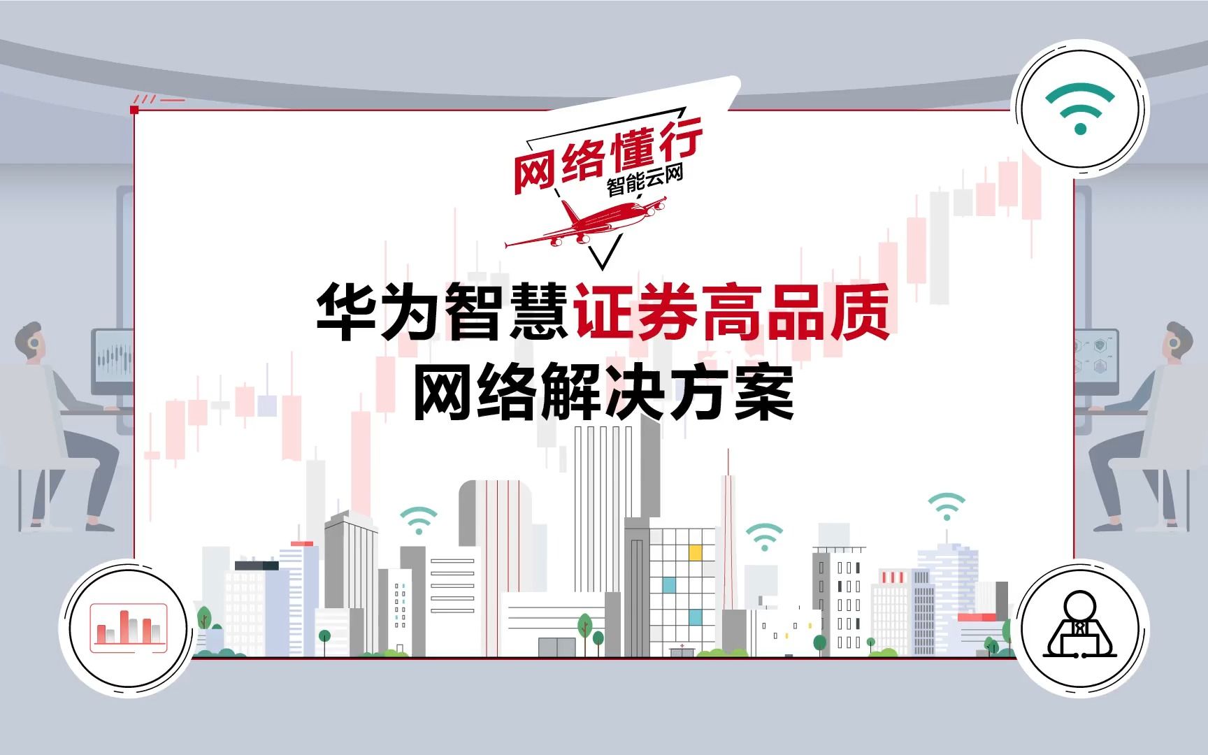 华为智慧证券高品质网络解决方案,为证券行业提供业务敏、架构稳、运维简的全方位网络方案哔哩哔哩bilibili