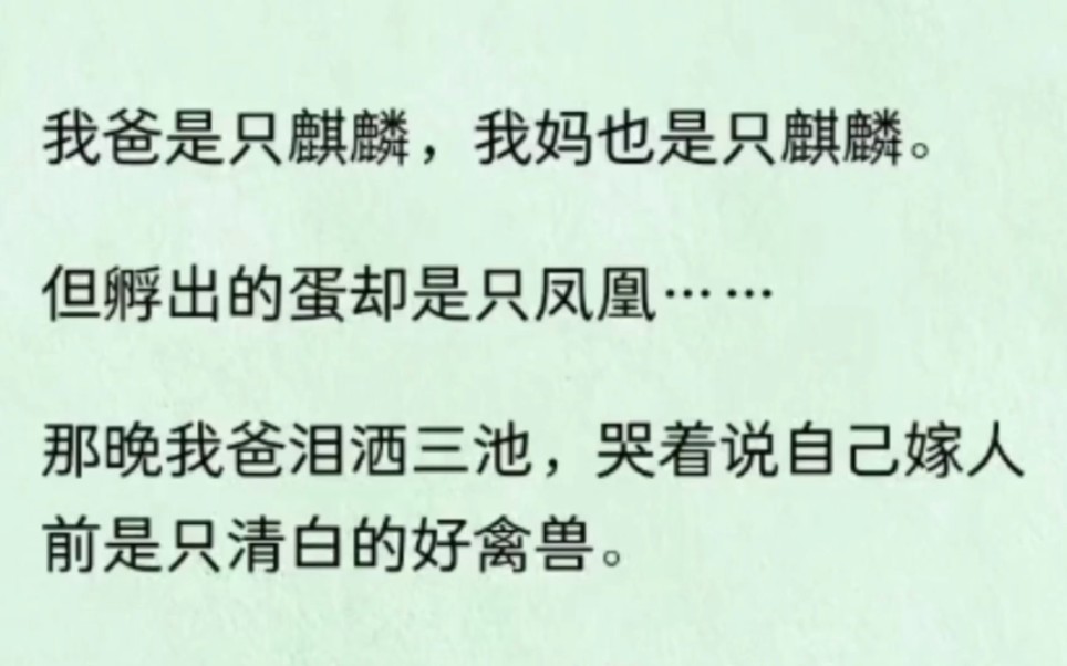 [图]我爸是麒麟，我妈也是麒麟，生出我却是凤凰！我爸抱着我妈大腿痛哭，他嫁人前是清白好禽兽……