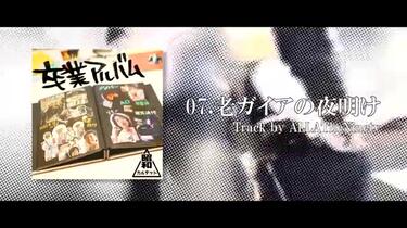 昭和カルテット - 卒業アルバム Trailer【C95】_哔哩哔哩_bilibili