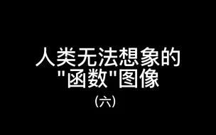 Download Video: 人类无法想象的