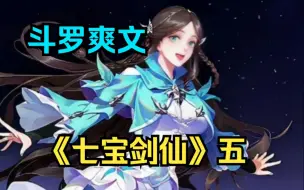 Download Video: 【斗罗爽文】一口气看完《七宝剑仙》五：穿越斗罗大陆，觉醒双生武魂，迎娶七宝小公主，收服天使千仞雪，征服比比东！！