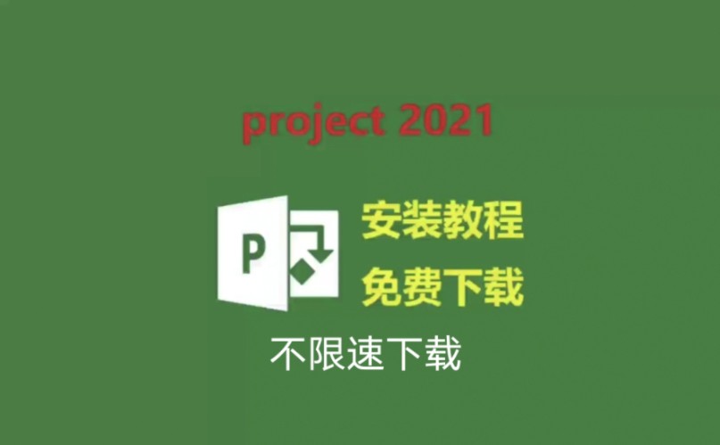 project免激活与破解安装教程,project2021免费下载安装包,超详细讲解保姆级教程安装,附带安装包哔哩哔哩bilibili