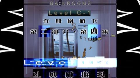 Backrooms wikidot Level C-1 楼梯_哔哩哔哩_bilibili