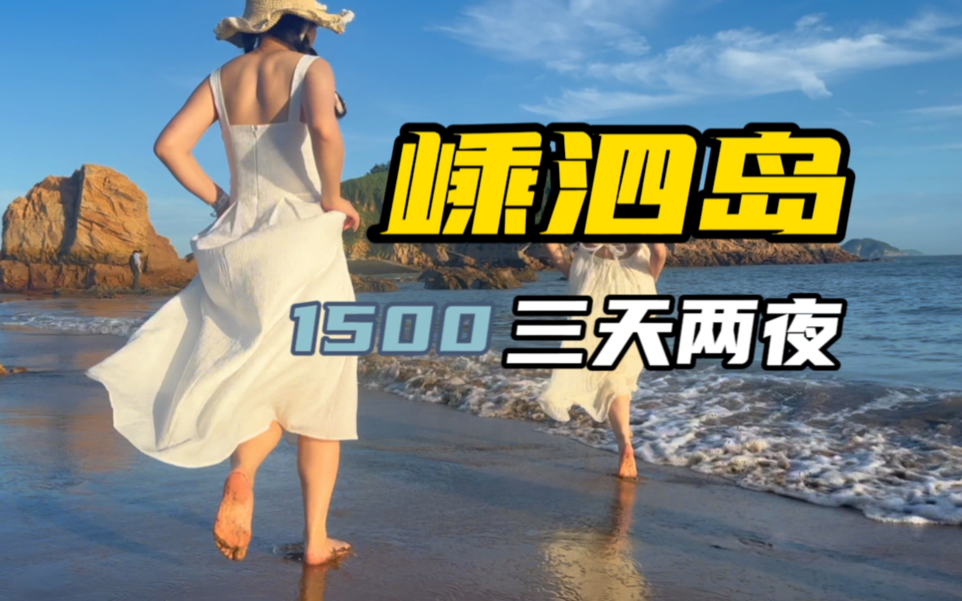 带上1500和我一起上岛看三天两夜的蓝色大海!哔哩哔哩bilibili