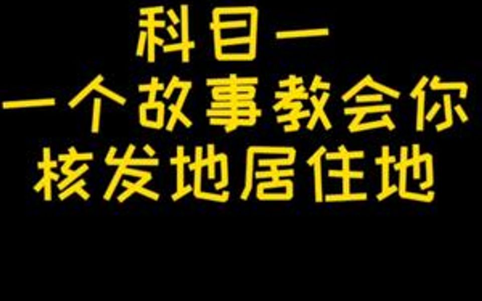 科目一,居住地核发地登记地容易混淆?那是你没用这个方法哔哩哔哩bilibili