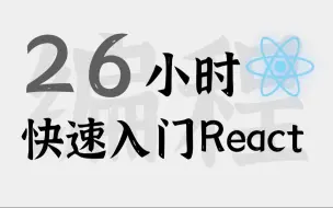 Скачать видео: 【前端开发】React快速入门到精通