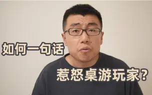 下载视频: 如何一句话惹怒桌游玩家？| 航仔小剧场