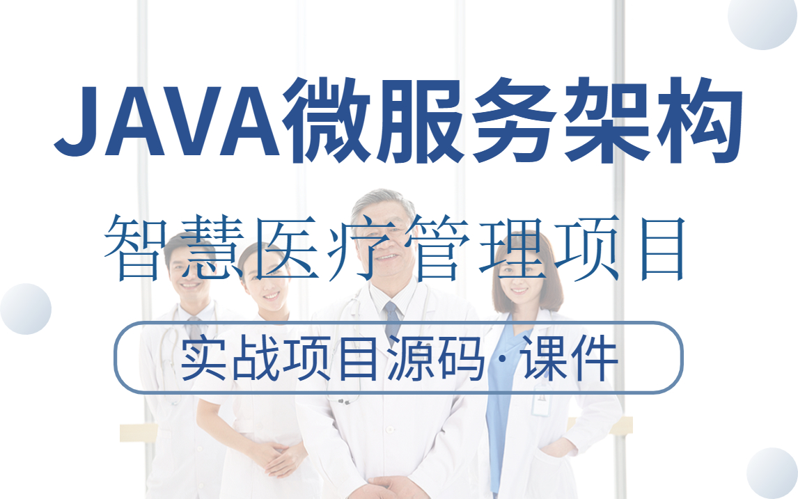 JAVA微服务医疗管理项目基于若依快速开发框架:医疗系统前后端分离开发Spring网站管理后台RuoYi开源快速开发平台哔哩哔哩bilibili