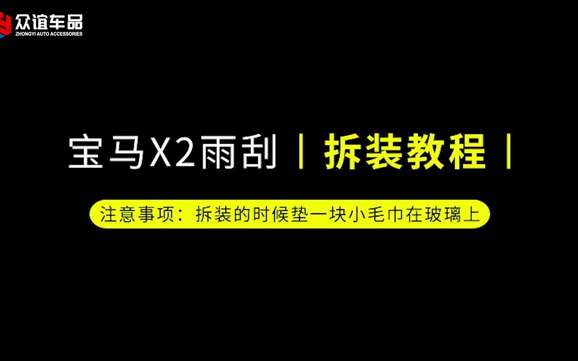 【隐の翼】宝马x2雨刮器安装教程哔哩哔哩bilibili