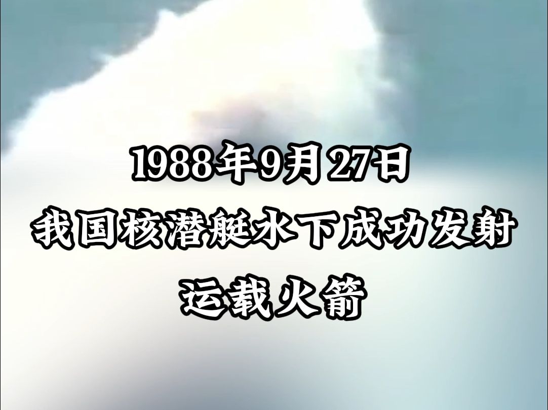 1988年,我国战略导弹核潜艇发射运载火箭取得成功!(来源:人民海军、央视国家记忆)哔哩哔哩bilibili