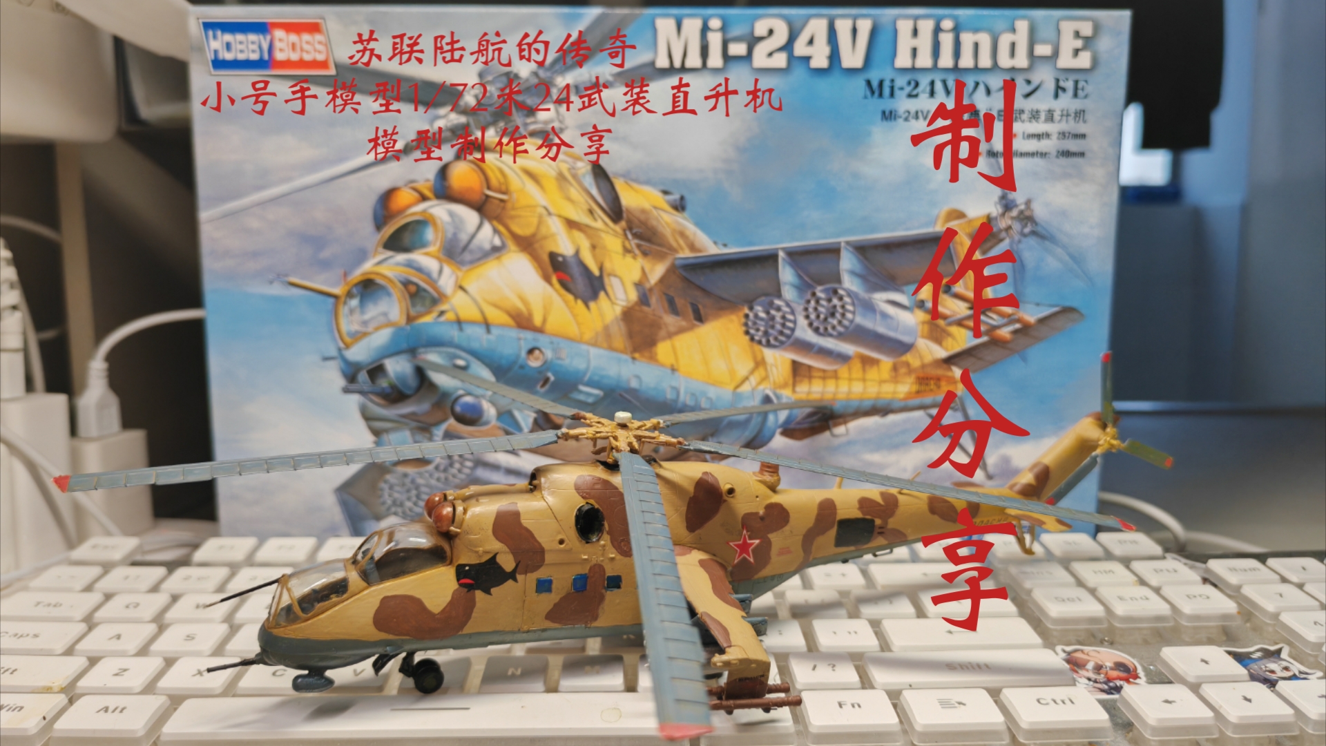 小号手模型1/72米24“雌鹿”武装直升机模型制作分享哔哩哔哩bilibili