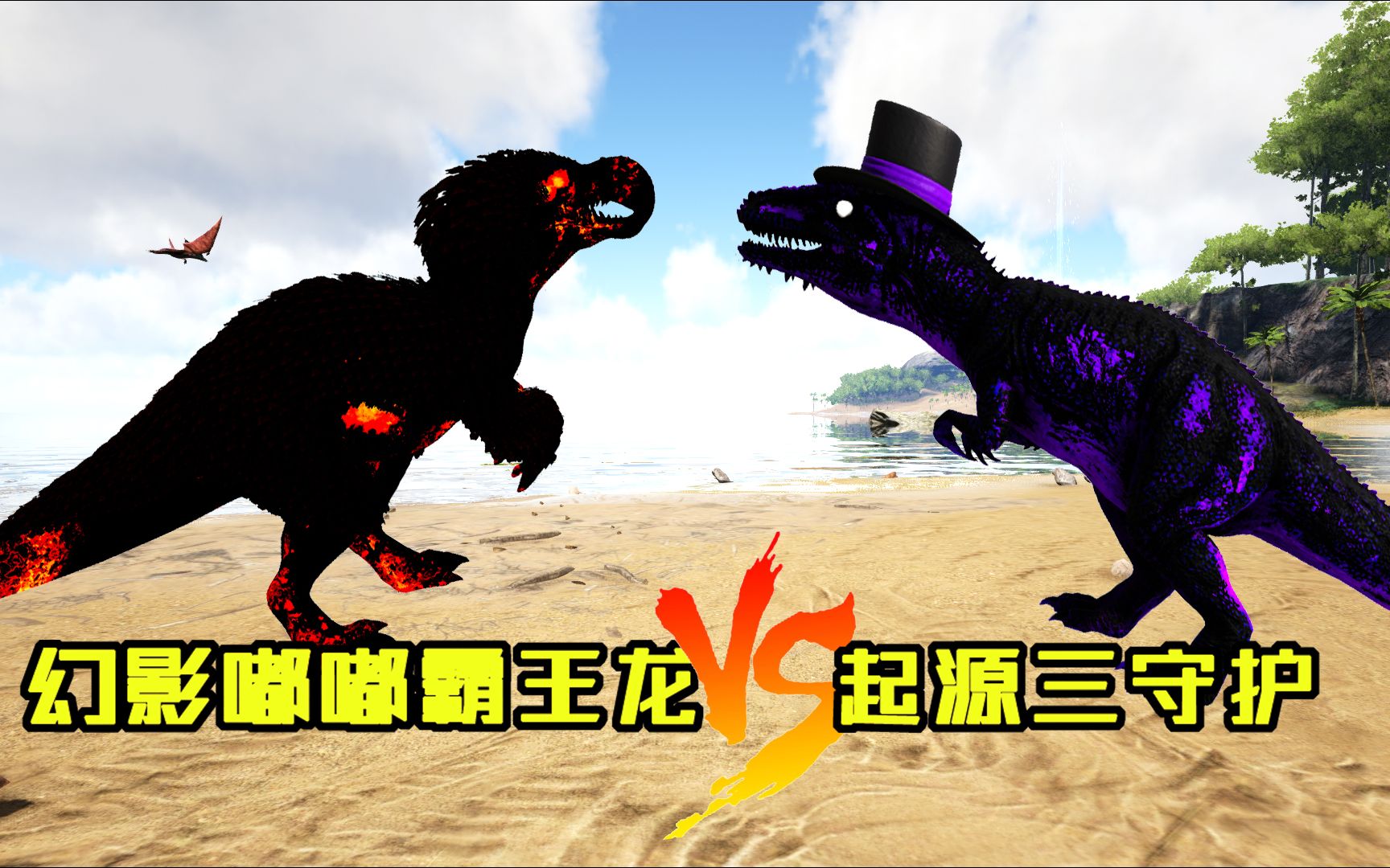 方舟恐龙大战244 幻影嘟嘟vs带帽子的南巨 绿帽的帝鳄 戴帽子的乌龟