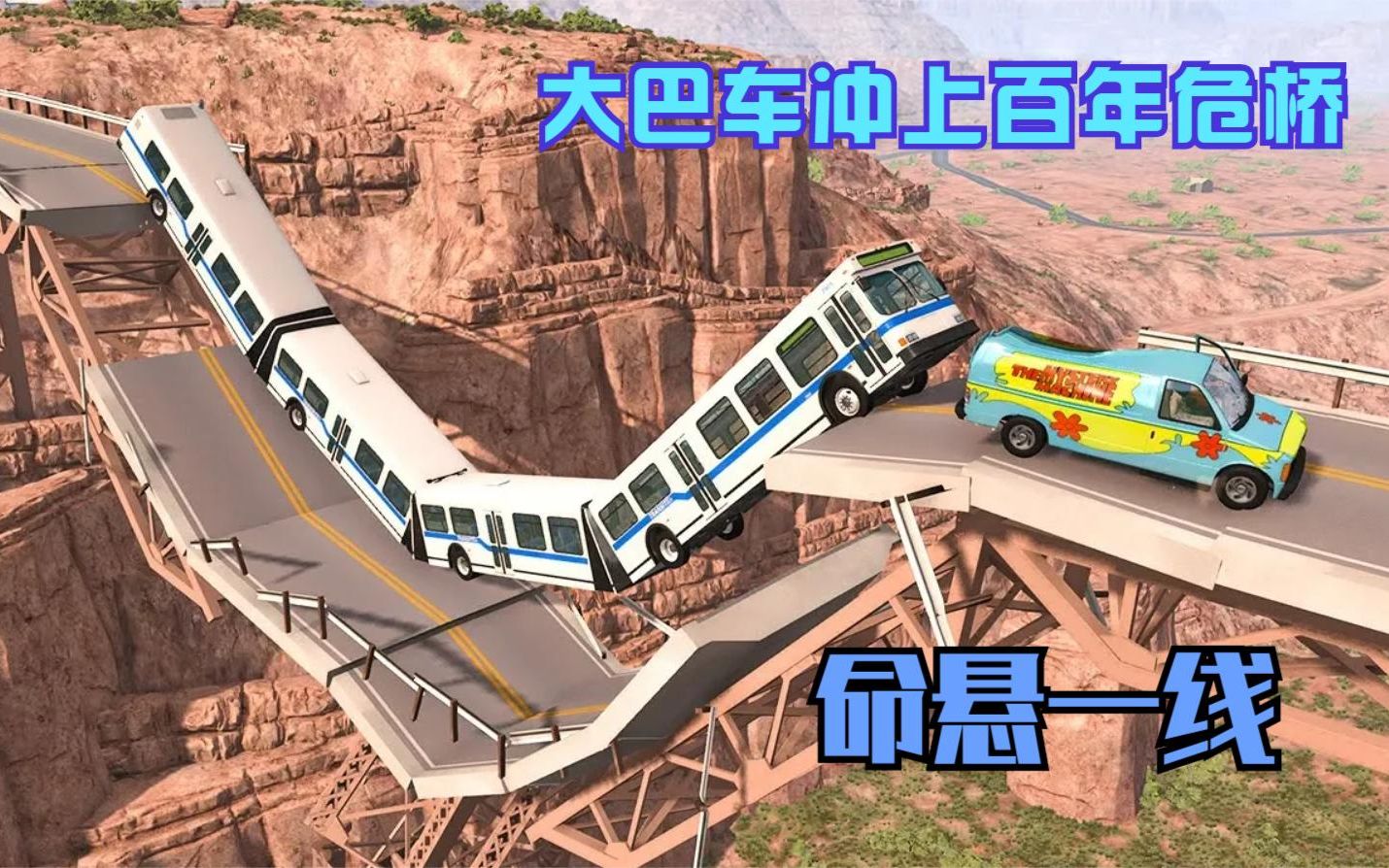 [图]模拟器：大巴车冲上百年危桥，命悬一线，最担心的事情还是发生了