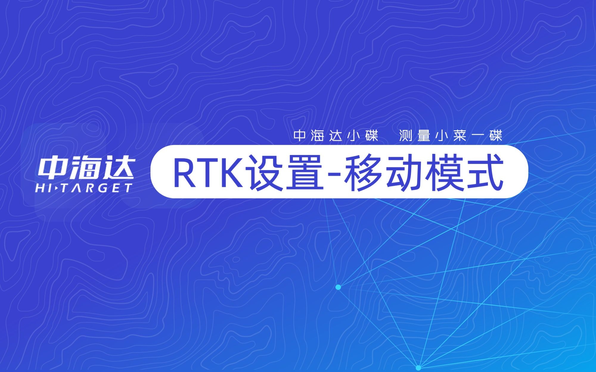 RTK工作模式—移动CORS设置哔哩哔哩bilibili