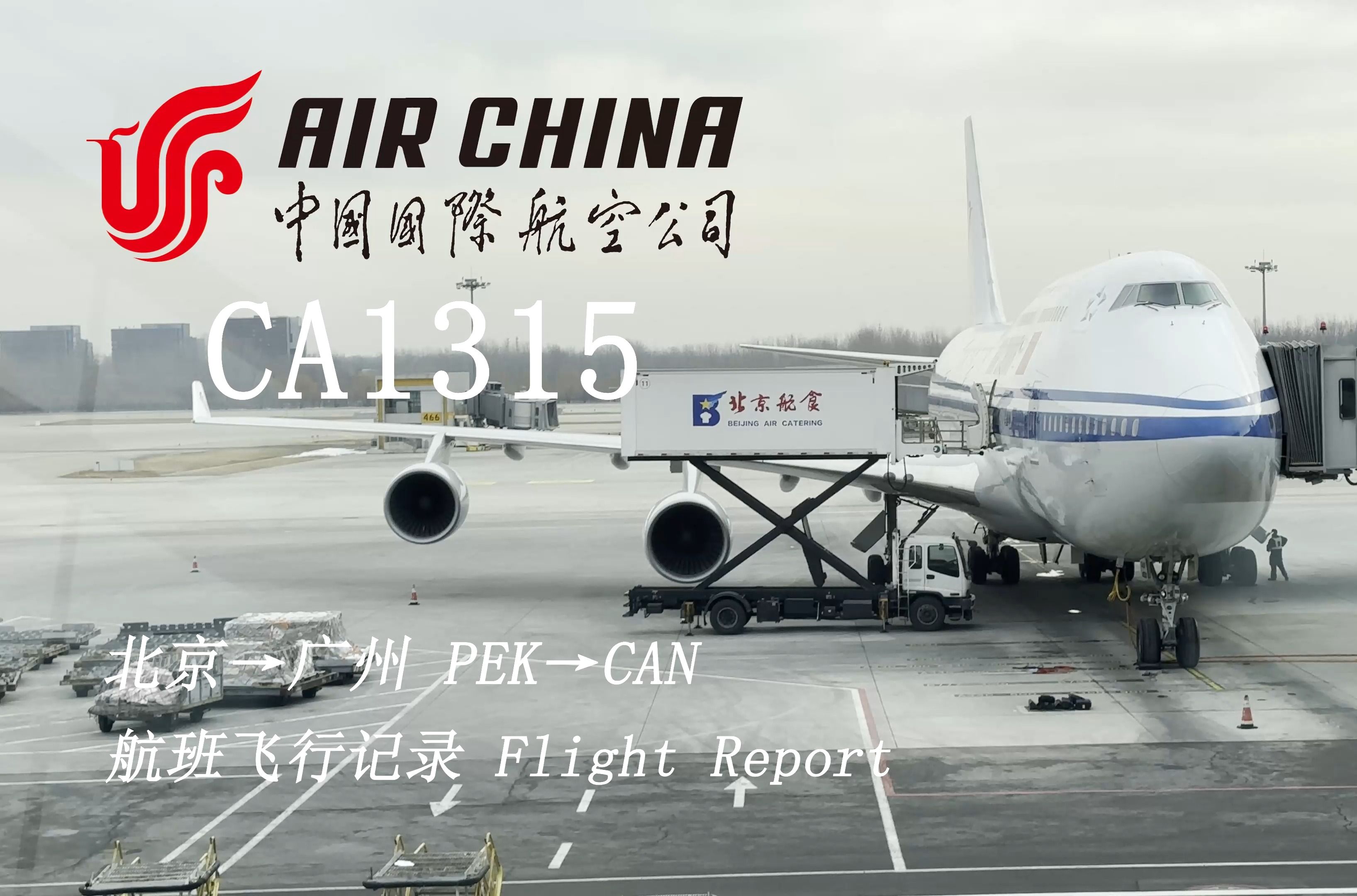 【航班飞行纪录】【中国国际航空】CA1315 北京→广州 空中女王,前专机744体验哔哩哔哩bilibili