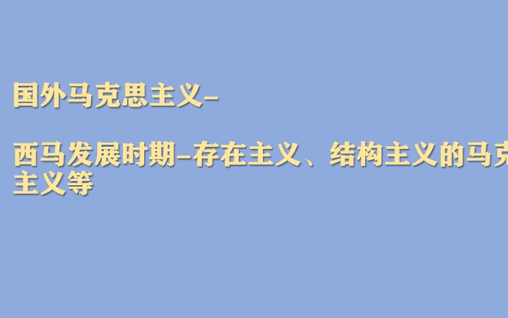 国外马克思主义西方发展时期存在主义、结构主义等哔哩哔哩bilibili