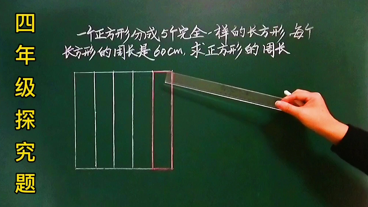 [图]四:一正方形被分成5个周长是60㎝的长方形，求正方形的周长