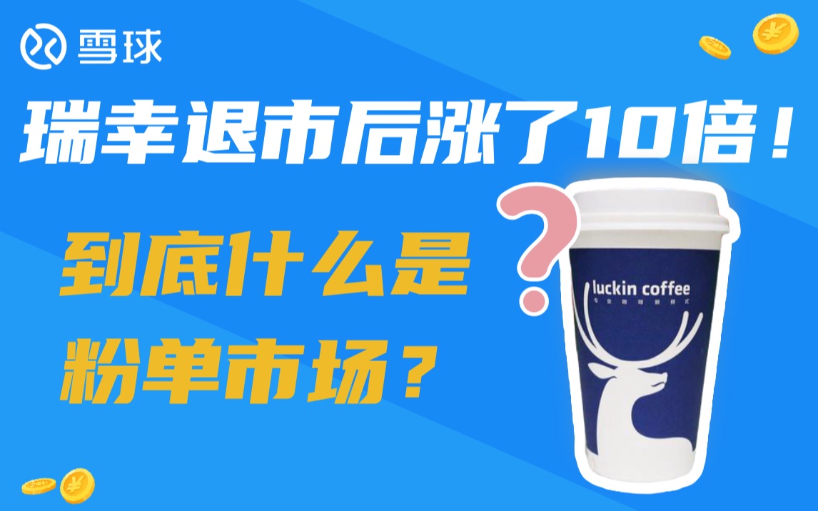 瑞幸退市后涨了10倍!到底什么是粉单市场?哔哩哔哩bilibili