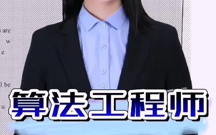 【程序员】算法工程师薪酬待遇哔哩哔哩bilibili