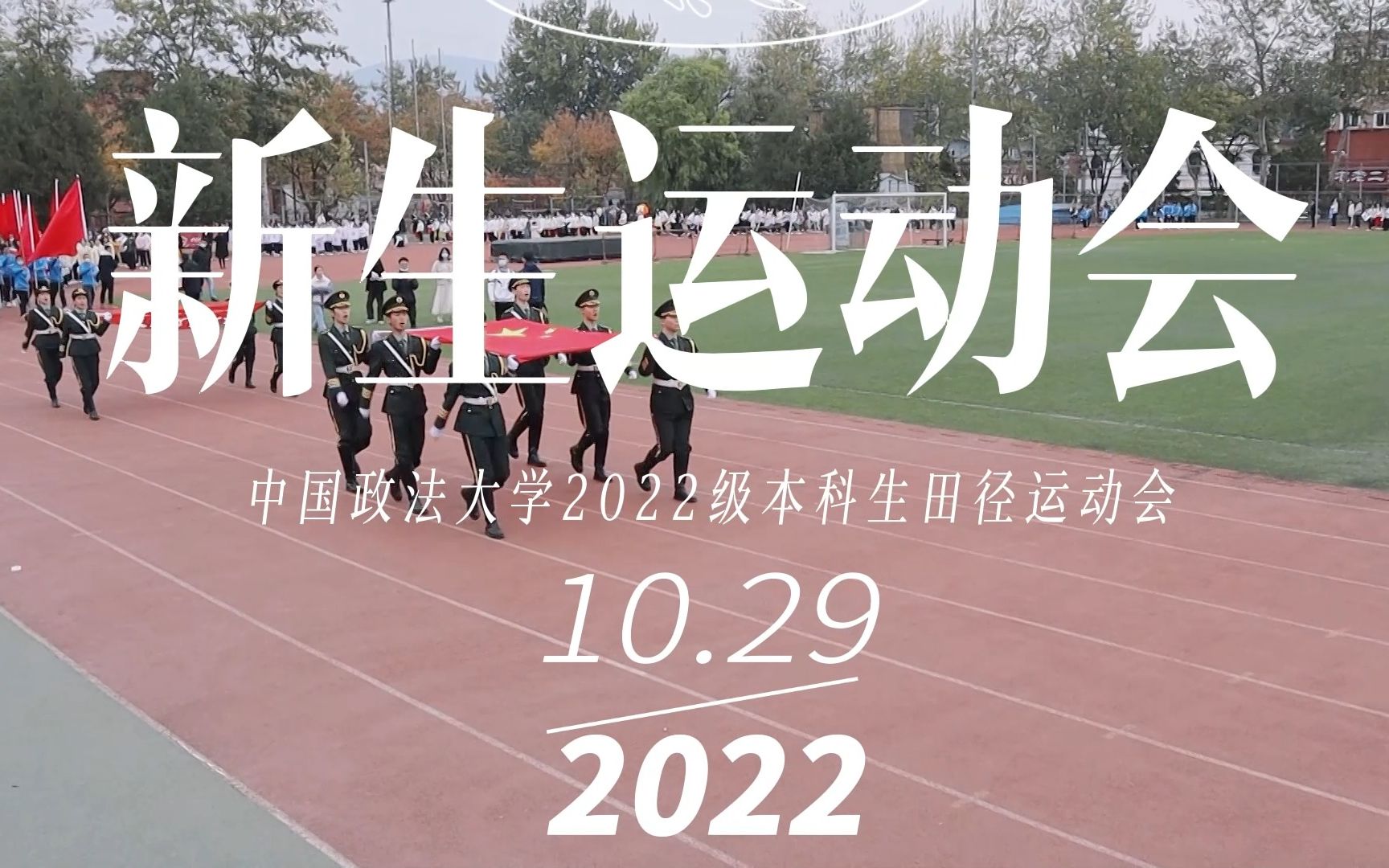 燃起来了!法大2022年新生运动会哔哩哔哩bilibili