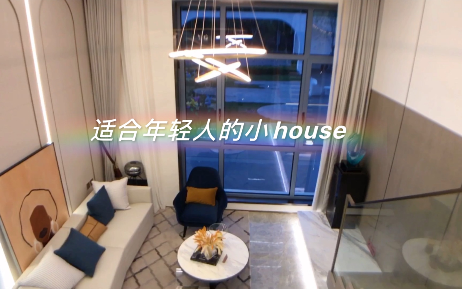 北京国贸30公里燕郊,适合年轻人居住的小house哔哩哔哩bilibili