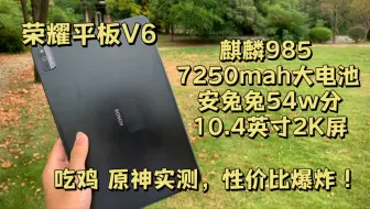 下载视频: 四年前的荣耀平板V6，放到现在便宜又好用！麒麟985+2K屏！影音游戏无压力，夏天打一个小时游戏完全不烫手，功耗无敌！