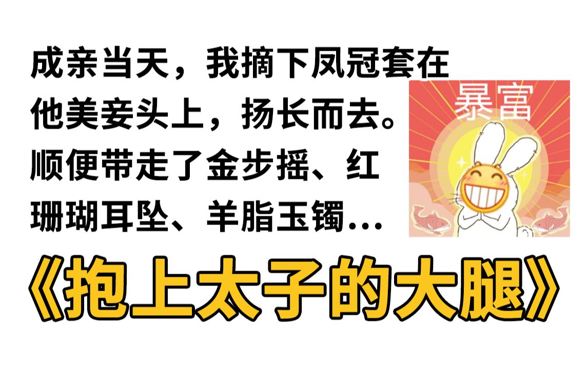 【推文】抱上太子的大腿,一篇沙雕打脸爽文哔哩哔哩bilibili