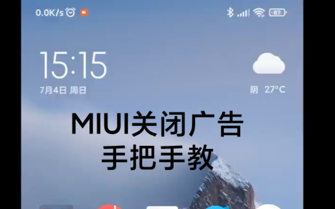 MIUI关闭广告【手把手教学】哔哩哔哩bilibili