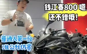 Download Video: 钱江赛800普通人的第一台准公升仿赛